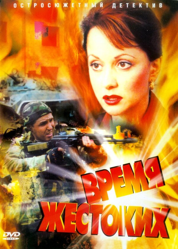 Время жестоких - постер